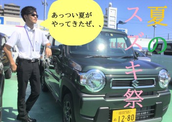 夏のスズキ祭と新型ハスラーのお話。